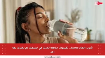 شرب الماء جالسا.. تغييرات مذهلة تحدث في جسمك لم يخبرك بها أحد